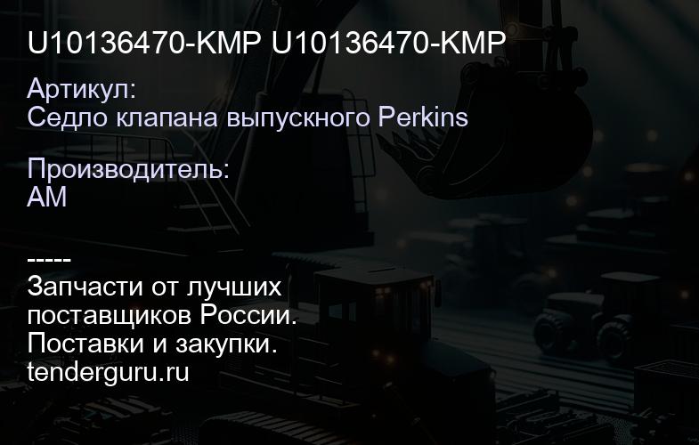 Седло клапана выпускного Perkins U10136470-KMP U10136470-KMP | купить запчасти